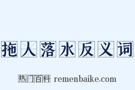 拖人落水反义词是什么意思的图片